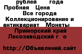 20 рублей 1992 года Пробная › Цена ­ 100 000 - Все города Коллекционирование и антиквариат » Монеты   . Приморский край,Лесозаводский г. о. 